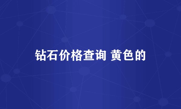 钻石价格查询 黄色的