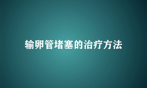 输卵管堵塞的治疗方法