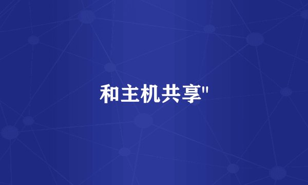 和主机共享