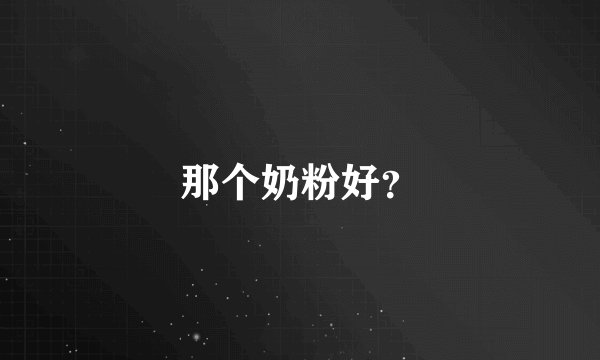 那个奶粉好？