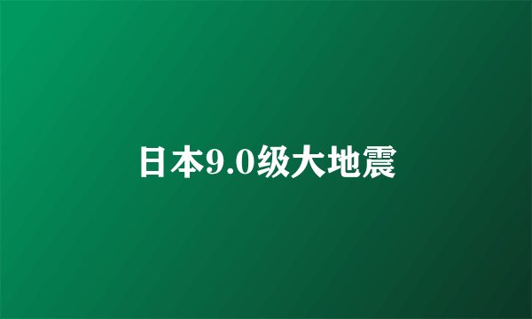 日本9.0级大地震