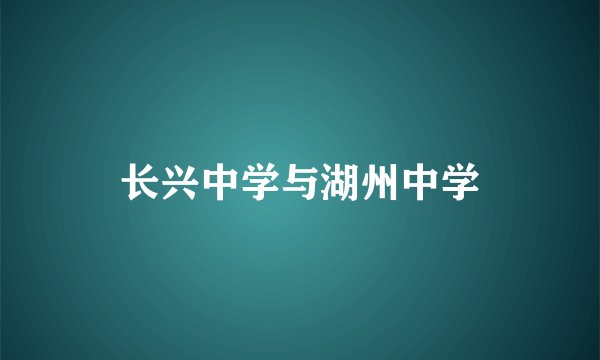 长兴中学与湖州中学