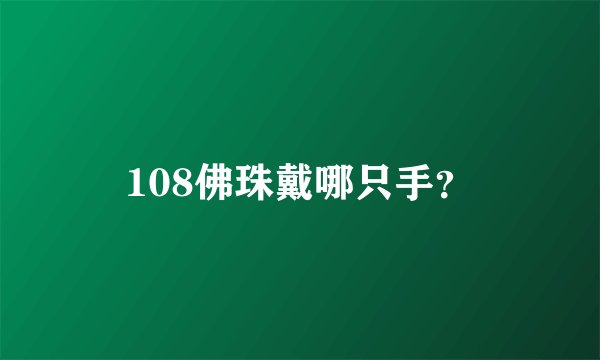 108佛珠戴哪只手？