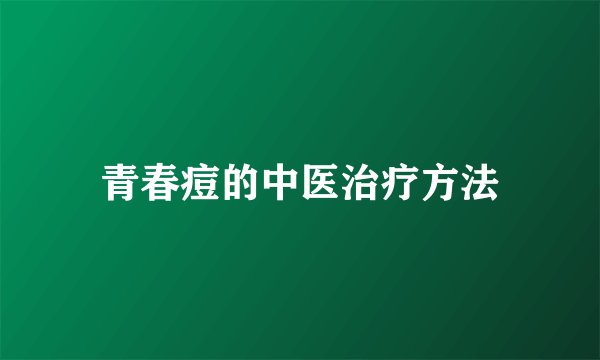 青春痘的中医治疗方法