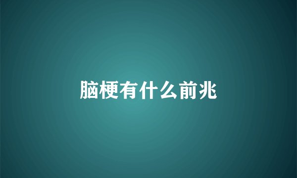 脑梗有什么前兆