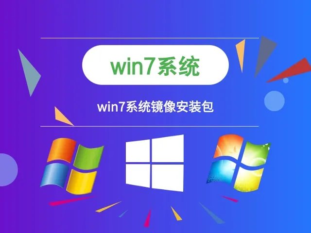 win7系统镜像安装包