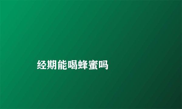 
    经期能喝蜂蜜吗
  