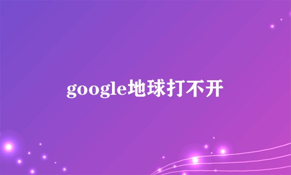 google地球打不开