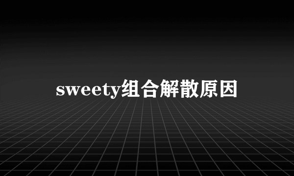sweety组合解散原因