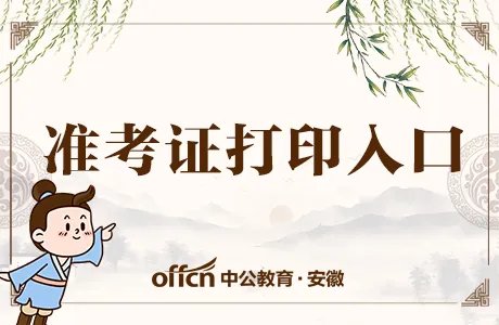 山西特岗教师报名系统:2020山西特岗教师招聘准考证打印入口已开通