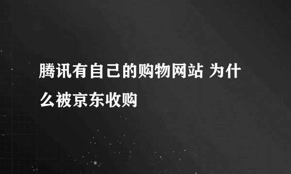 腾讯有自己的购物网站 为什么被京东收购
