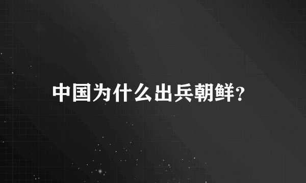 中国为什么出兵朝鲜？