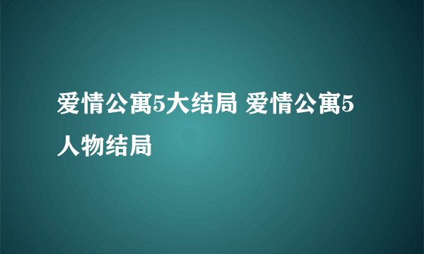 爱情公寓5大结局 爱情公寓5人物结局