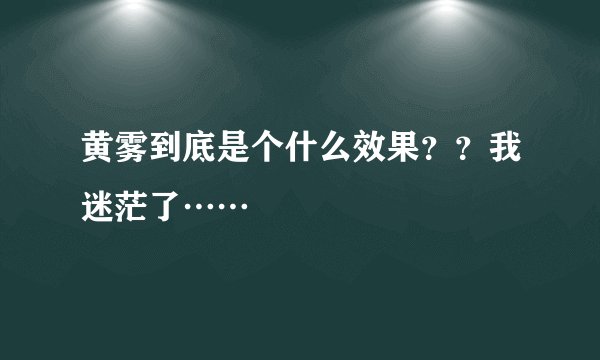 黄雾到底是个什么效果？？我迷茫了……