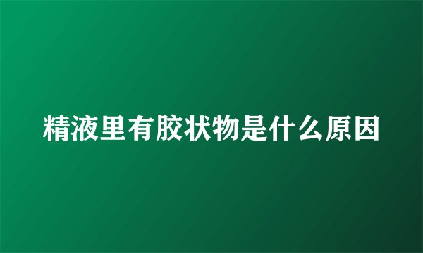 精液里有胶状物是什么原因