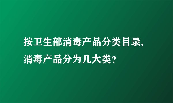 按卫生部消毒产品分类目录,消毒产品分为几大类？