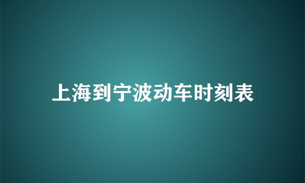 上海到宁波动车时刻表
