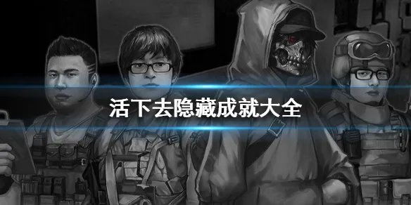 《活下去》隐藏成就大全 有哪些隐藏成就