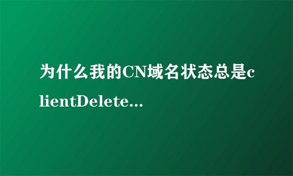 为什么我的CN域名状态总是clientDeleteProhibited和clientTransferProhibited