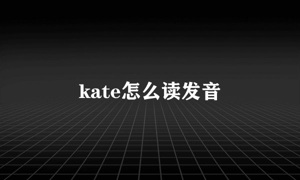 kate怎么读发音