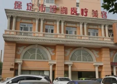 保定络腮胡脱毛好的医院有那些