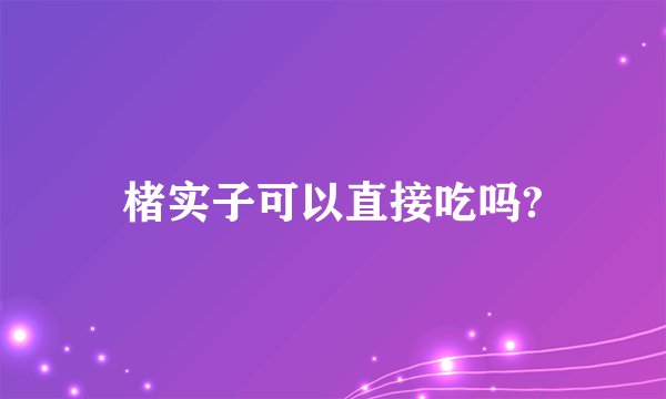 楮实子可以直接吃吗?