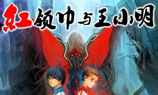 如何评价动画片《红领巾与王小明》？