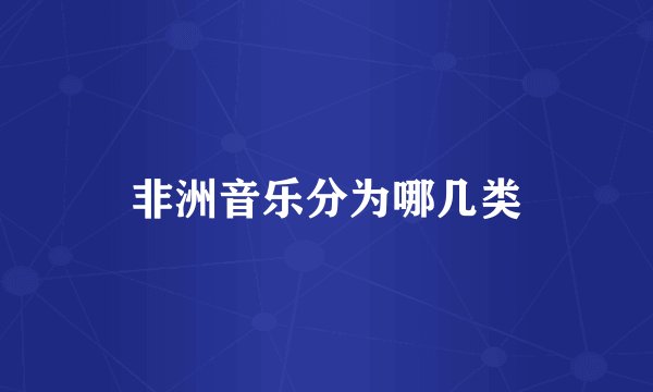 非洲音乐分为哪几类