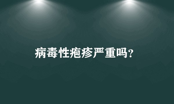 病毒性疱疹严重吗？