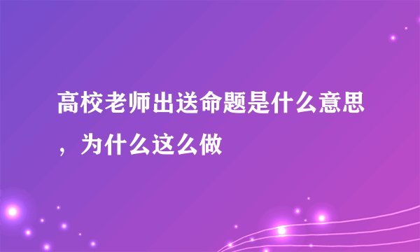 高校老师出送命题是什么意思，为什么这么做