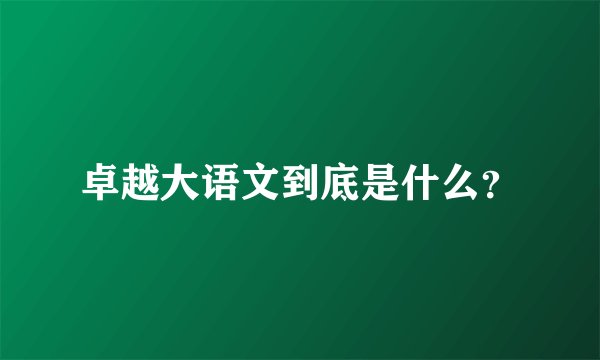 卓越大语文到底是什么？