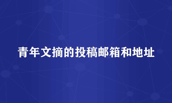 青年文摘的投稿邮箱和地址