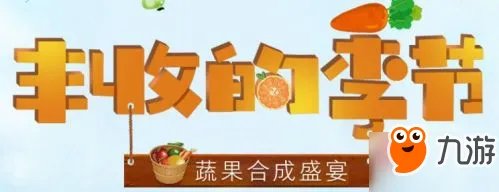 《DNF》丰收的季节农作物怎么合成 丰收的季节农作物组合大全