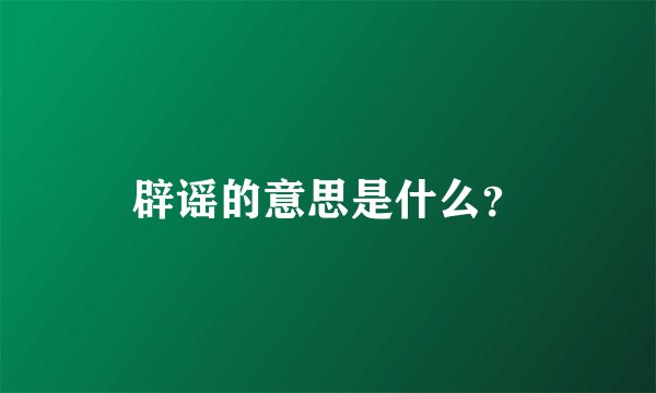 辟谣的意思是什么？