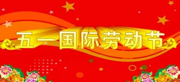 关于五一劳动节的资料