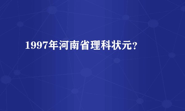 1997年河南省理科状元？
