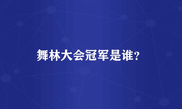 舞林大会冠军是谁？