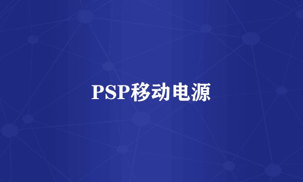 PSP移动电源