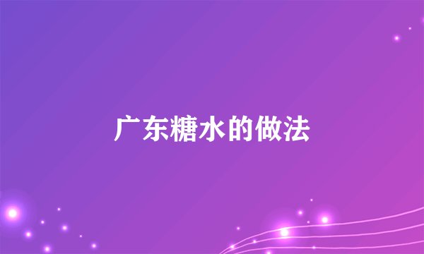 广东糖水的做法