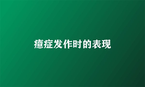 癔症发作时的表现