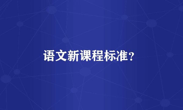 语文新课程标准？