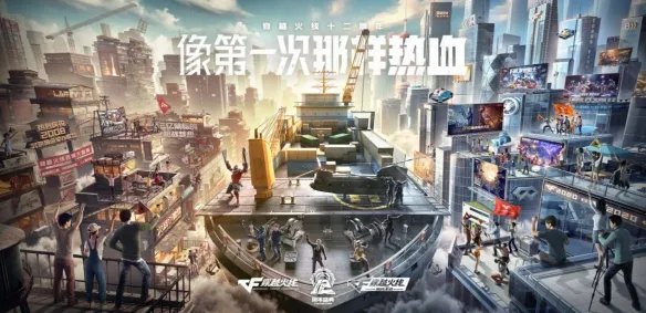 像第一次那样热血《CF》十二周年庆今日启程