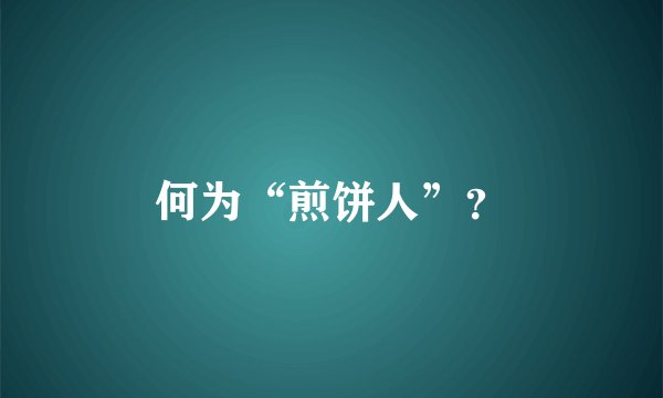 何为“煎饼人”？
