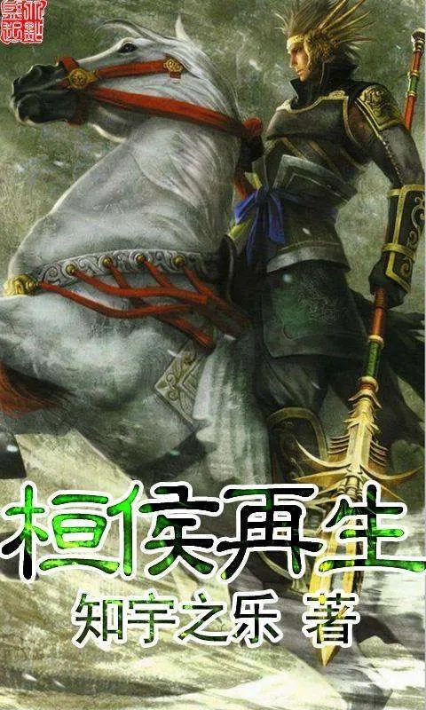 桓侯再生txt全集下载