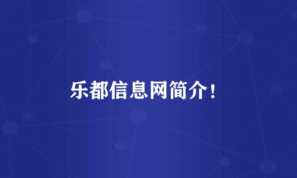 乐都信息网简介！