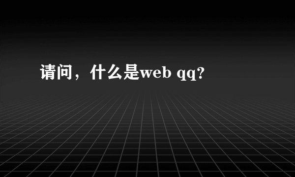请问，什么是web qq？