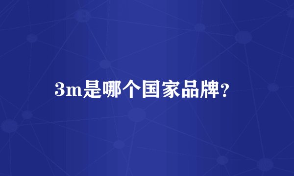 3m是哪个国家品牌？