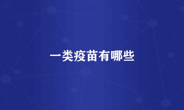 一类疫苗有哪些