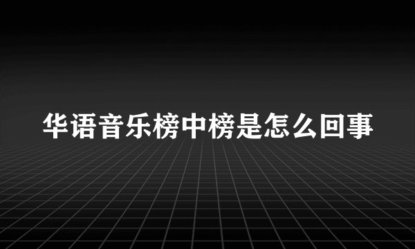 华语音乐榜中榜是怎么回事