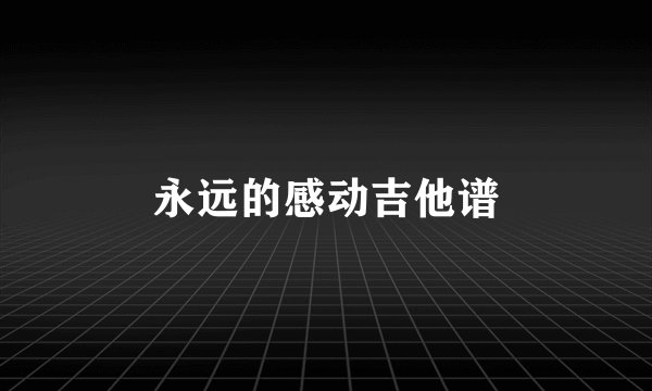 永远的感动吉他谱